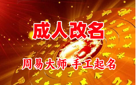敦煌成人改名-找大师一对一改名先分析后改名